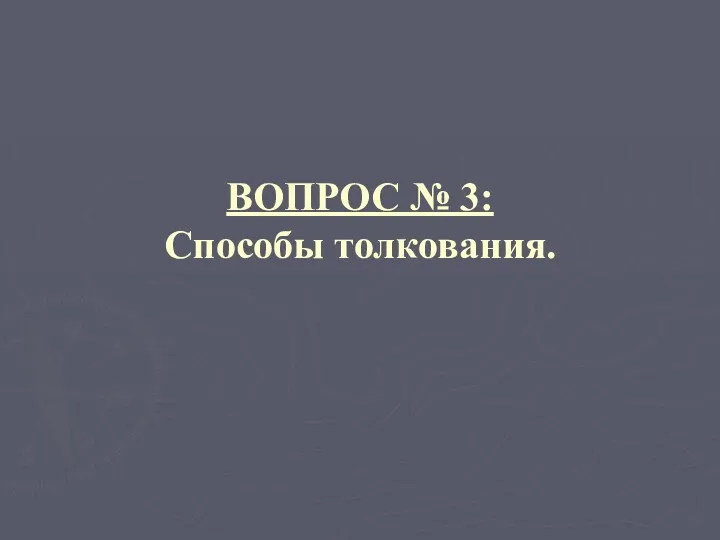 ВОПРОС № 3: Способы толкования.