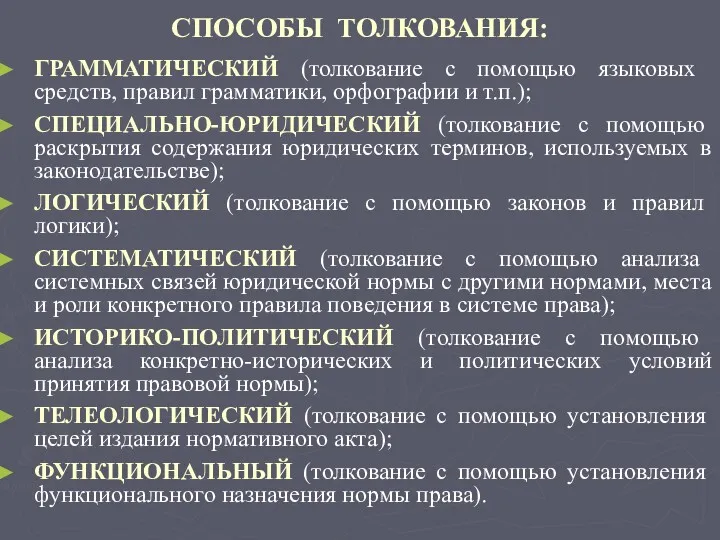 СПОСОБЫ ТОЛКОВАНИЯ: ГРАММАТИЧЕСКИЙ (толкование с помощью языковых средств, правил грамматики,