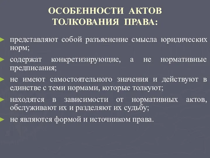 ОСОБЕННОСТИ АКТОВ ТОЛКОВАНИЯ ПРАВА: представляют собой разъяснение смысла юридических норм;