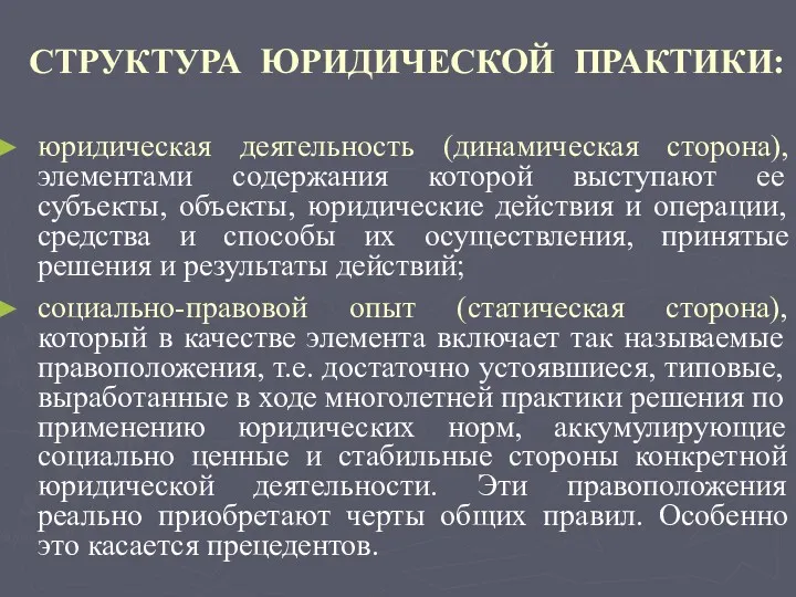 СТРУКТУРА ЮРИДИЧЕСКОЙ ПРАКТИКИ: юридическая деятельность (динамическая сторона), элементами содержания которой