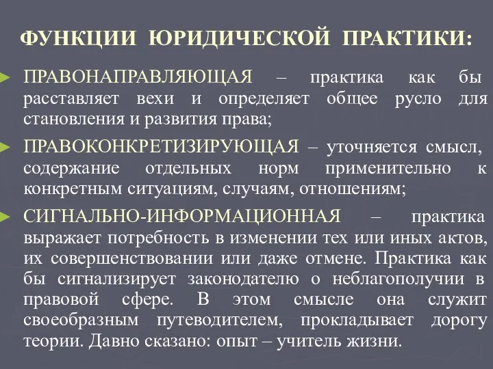 ФУНКЦИИ ЮРИДИЧЕСКОЙ ПРАКТИКИ: ПРАВОНАПРАВЛЯЮЩАЯ – практика как бы расставляет вехи