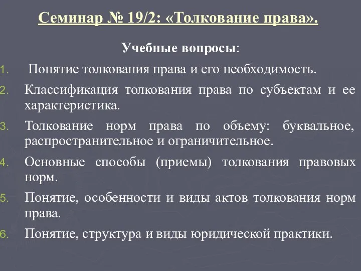 Семинар № 19/2: «Толкование права». Учебные вопросы: Понятие толкования права