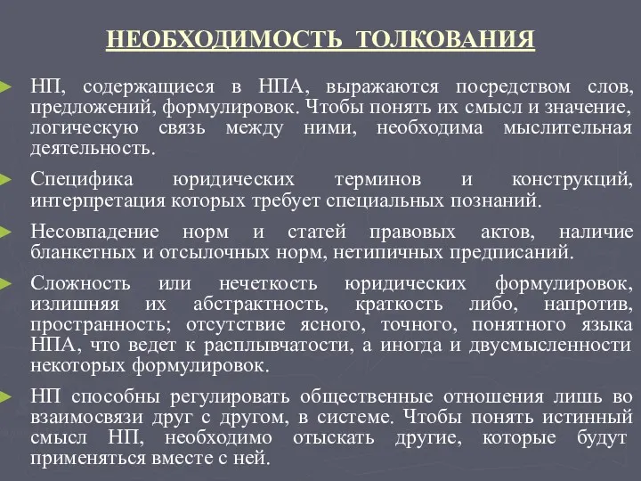 НЕОБХОДИМОСТЬ ТОЛКОВАНИЯ НП, содержащиеся в НПА, выражаются посредством слов, предложений, формулировок. Чтобы понять