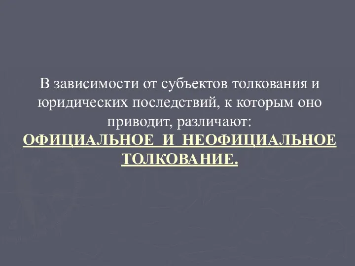 В зависимости от субъектов толкования и юридических последствий, к которым