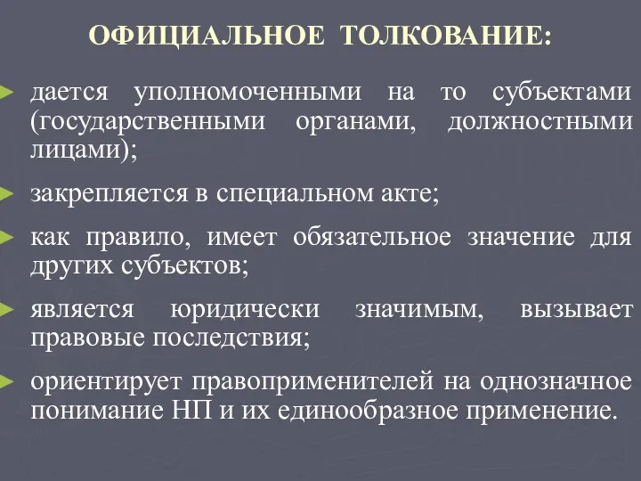 ОФИЦИАЛЬНОЕ ТОЛКОВАНИЕ: дается уполномоченными на то субъектами (государственными органами, должностными