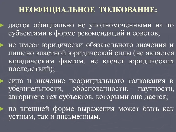 НЕОФИЦИАЛЬНОЕ ТОЛКОВАНИЕ: дается официально не уполномоченными на то субъектами в форме рекомендаций и