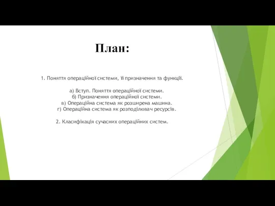 План: 1. Поняття операційної системи, її призначення та функції. а) Вступ. Поняття операційної