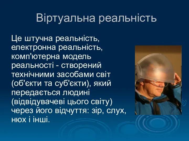 Віртуальна реальність Це штучна реальність, електронна реальність, комп'ютерна модель реальності