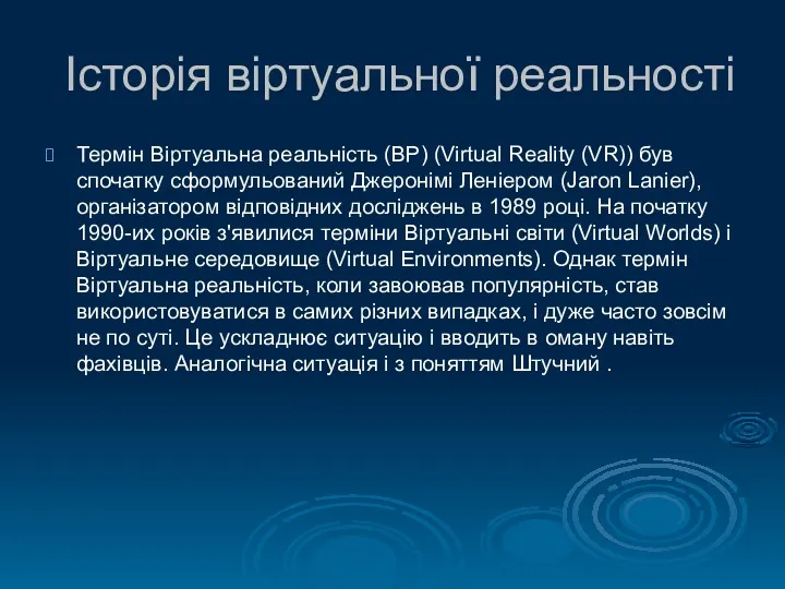 Історія віртуальної реальності Термін Віртуальна реальність (ВР) (Virtual Reality (VR))