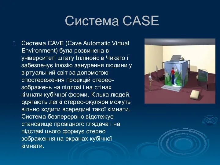 Система CASE Система CAVE (Cave Automatic Virtual Environment) була розвинена