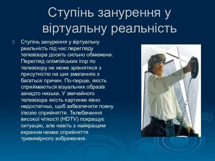 Ступінь занурення у віртуальну реальність Ступінь занурення у віртуальну реальність