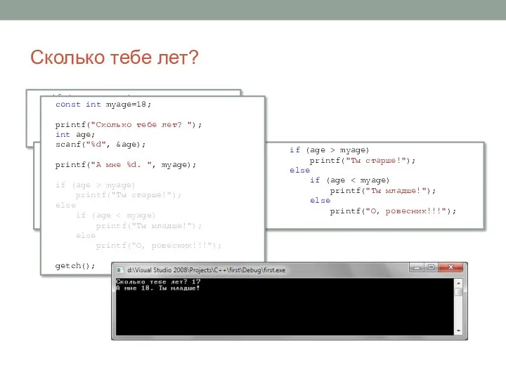 Сколько тебе лет? if (age > myage) printf("Ты старше!"); else