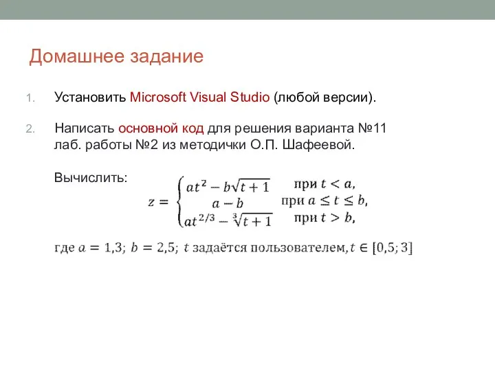 Домашнее задание Установить Microsoft Visual Studio (любой версии). Написать основной