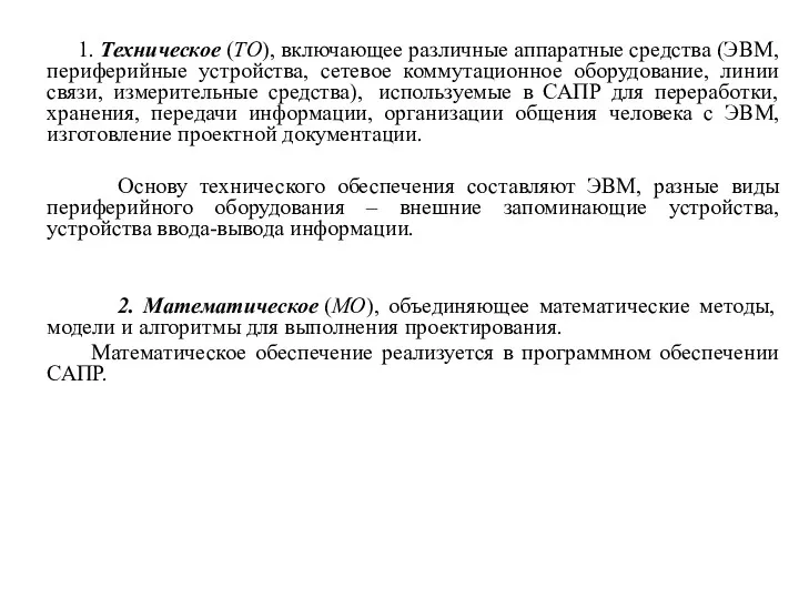 1. Техническое (ТО), включающее различные аппаратные средства (ЭВМ, периферийные устройства,