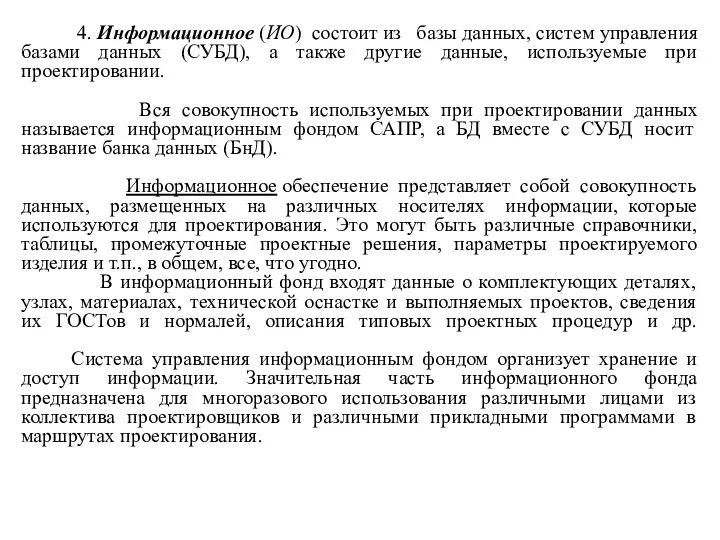 4. Информационное (ИО) состоит из базы данных, систем управления базами