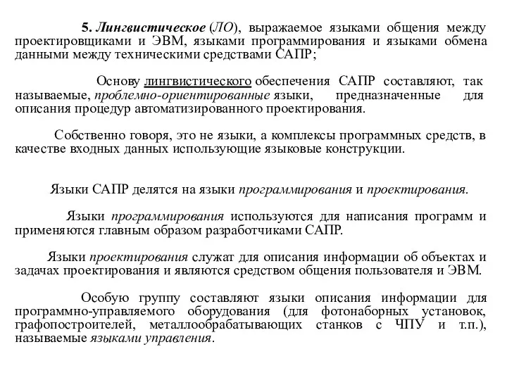 5. Лингвистическое (ЛО), выражаемое языками общения между проектировщиками и ЭВМ,