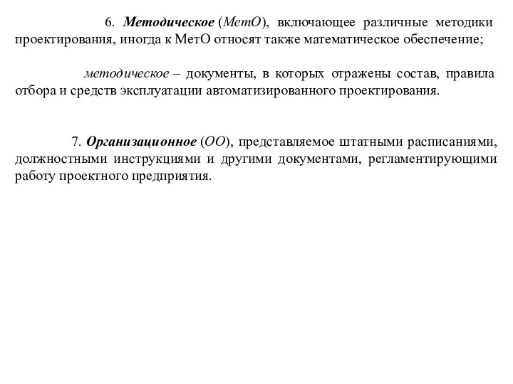 6. Методическое (МетО), включающее различные методики проектирования, иногда к МетО