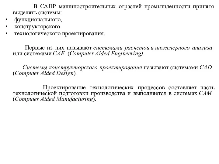 В САПР машиностроительных отраслей промышленности принято выделять системы: функционального, конструкторского