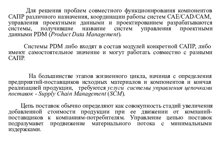 Для решения проблем совместного функционирования компонентов САПР различного назначения, координации