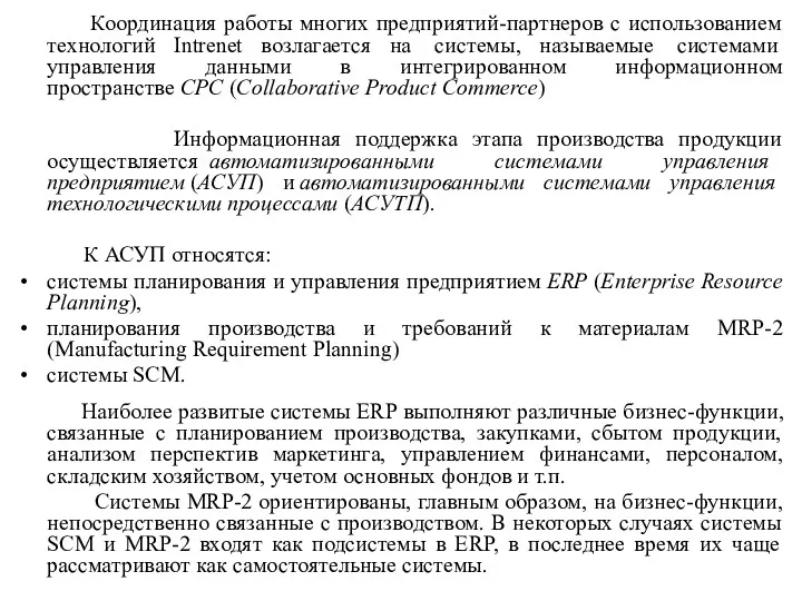 Координация работы многих предприятий-партнеров с использованием технологий Intrenet возлагается на