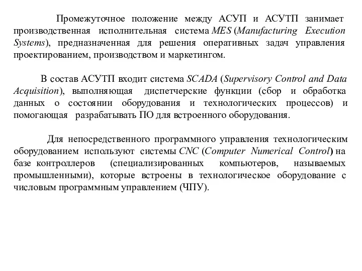 Промежуточное положение между АСУП и АСУТП занимает производственная исполнительная система