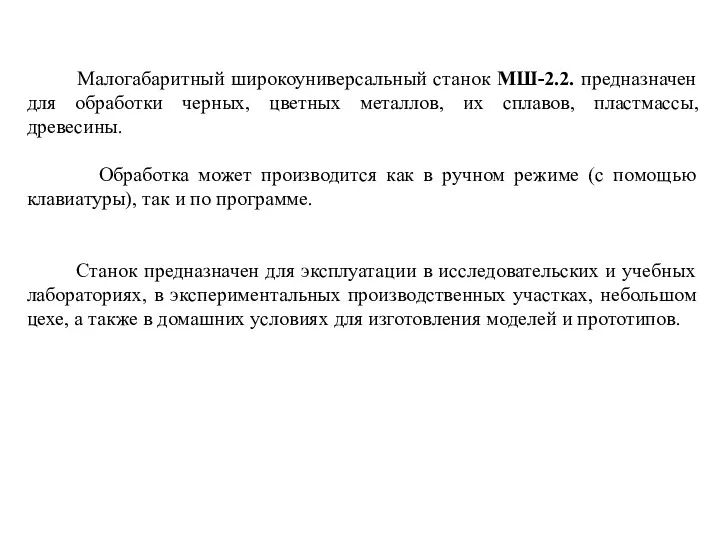 Малогабаритный широкоуниверсальный станок МШ-2.2. предназначен для обработки черных, цветных металлов,