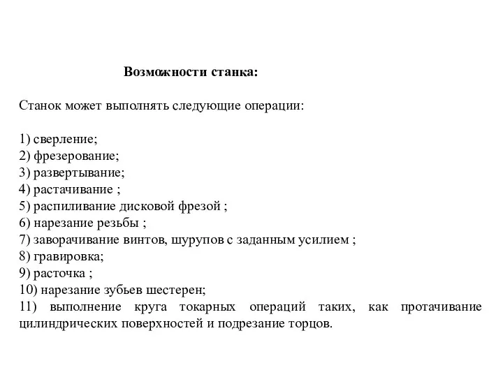 Возможности станка: Станок может выполнять следующие операции: 1) сверление; 2)