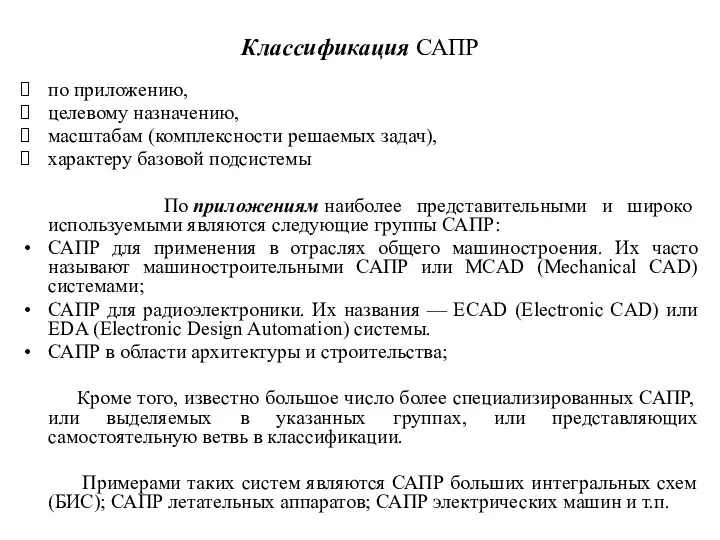 Классификация САПР по приложению, целевому назначению, масштабам (комплексности решаемых задач),