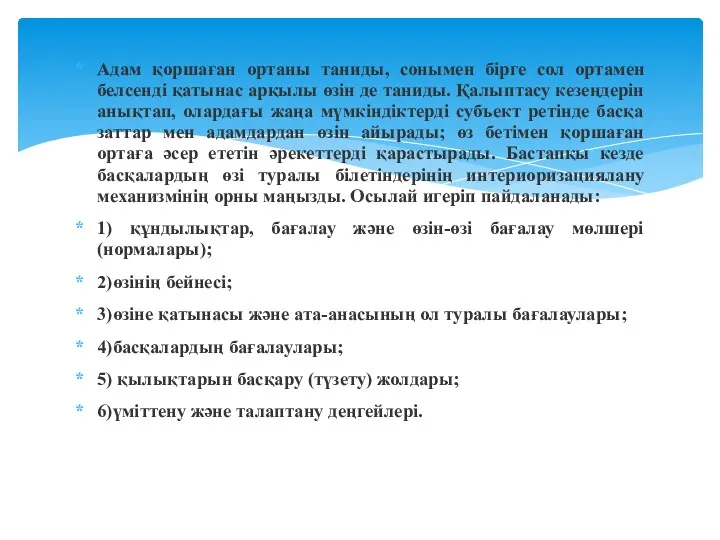 Адам қоршаған ортаны таниды, сонымен бірге сол ортамен белсенді қатынас арқылы өзін де