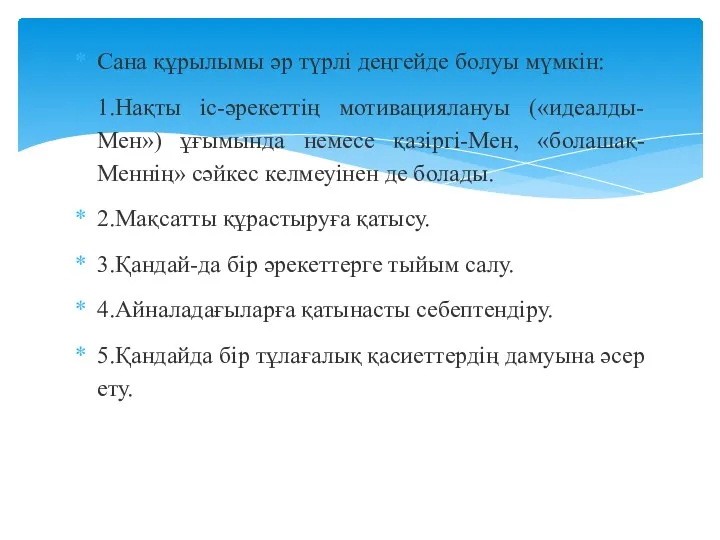 Сана құрылымы әр түрлі деңгейде болуы мүмкін: 1.Нақты іс-әрекеттің мотивациялануы («идеалды-Мен») ұғымында немесе