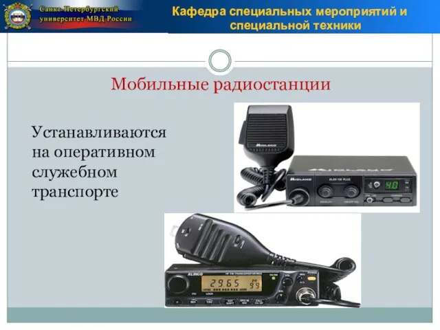 Мобильные радиостанции Устанавливаются на оперативном служебном транспорте