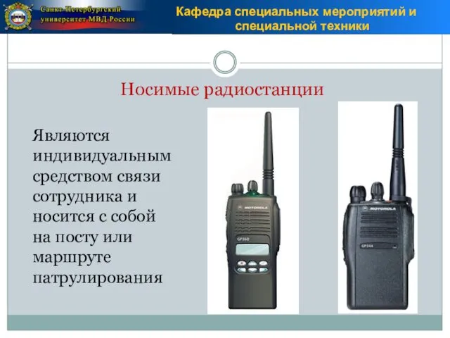 Носимые радиостанции Являются индивидуальным средством связи сотрудника и носится с собой на посту или маршруте патрулирования