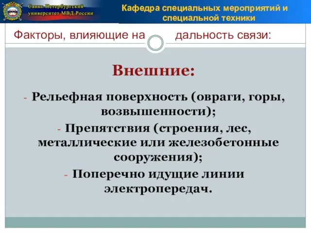 Факторы, влияющие на дальность связи: Внешние: Рельефная поверхность (овраги, горы, возвышенности); Препятствия (строения,