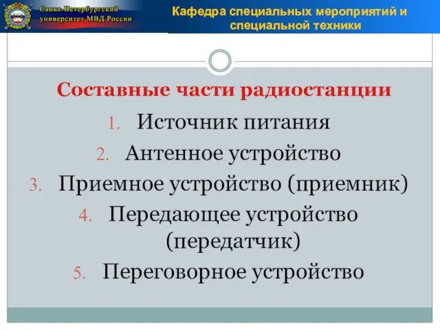 Составные части радиостанции Источник питания Антенное устройство Приемное устройство (приемник) Передающее устройство (передатчик) Переговорное устройство