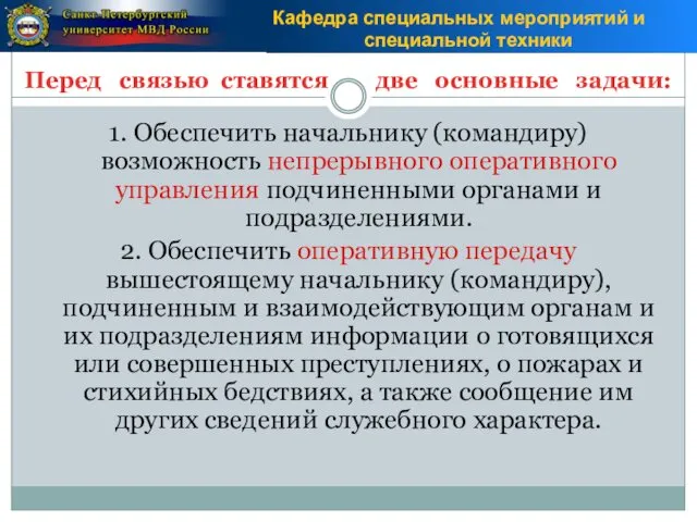 Перед связью ставятся две основные задачи: 1. Обеспечить начальнику (командиру)