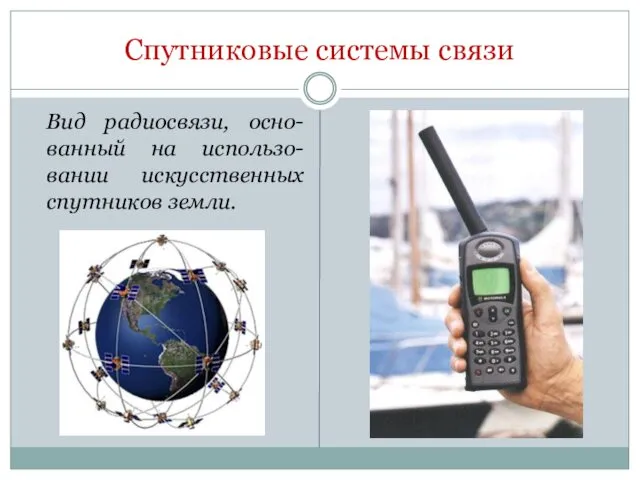 Спутниковые системы связи Вид радиосвязи, осно-ванный на использо-вании искусственных спутников земли.