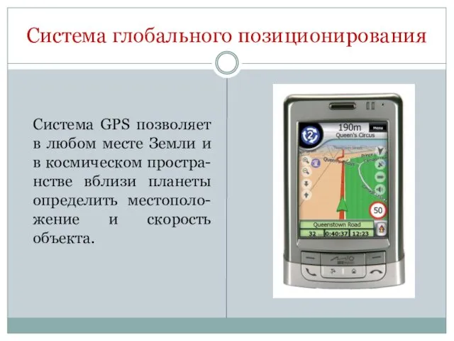 Система глобального позиционирования Система GPS позволяет в любом месте Земли и в космическом