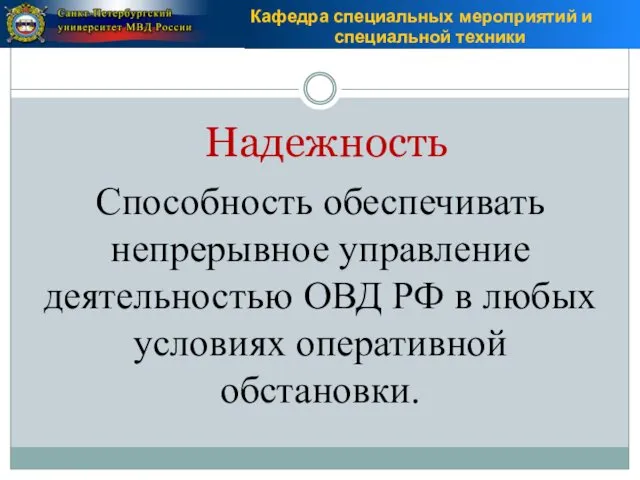 Надежность Способность обеспечивать непрерывное управление деятельностью ОВД РФ в любых условиях оперативной обстановки.