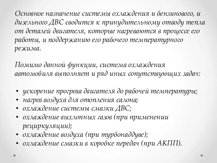 Основное назначение системы охлаждения и бензинового, и дизельного ДВС сводится