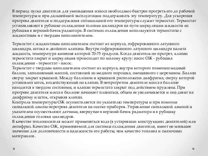 В период пуска двигателя для уменьшения износа необходимо быстрее прогреть