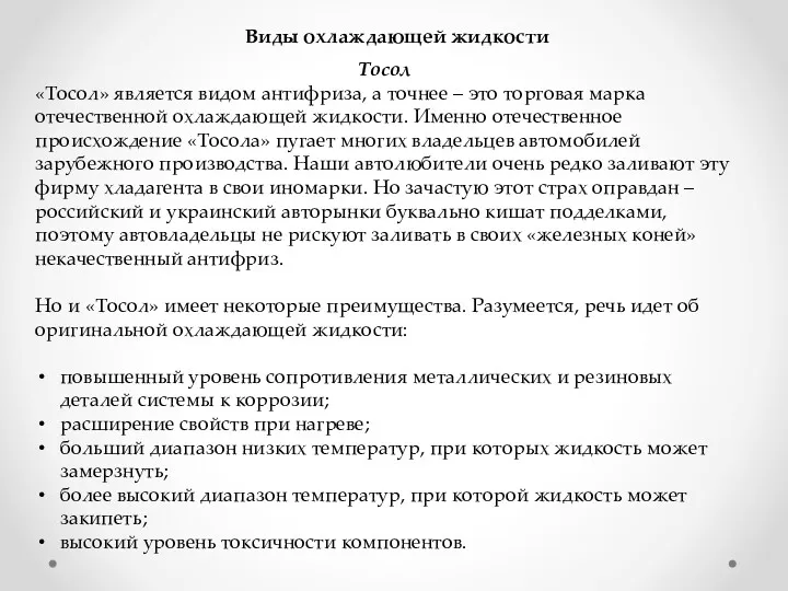 Виды охлаждающей жидкости Тосол «Тосол» является видом антифриза, а точнее