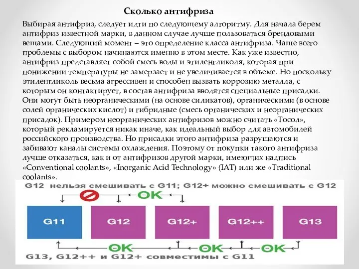 Выбирая антифриз, следует идти по следующему алгоритму. Для начала берем