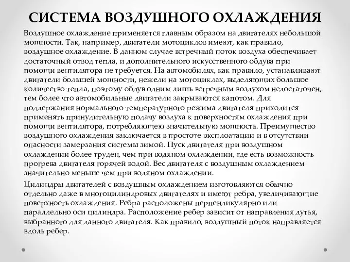 СИСТЕМА ВОЗДУШНОГО ОХЛАЖДЕНИЯ Воздушное охлаждение применяется главным образом на двигателях