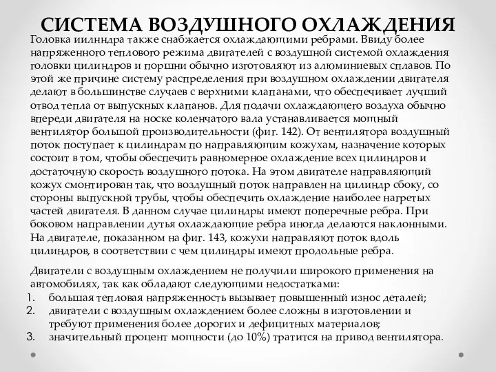 Головка иилнндра также снабжается охлаждающими ребрами. Ввиду более напряженного теплового