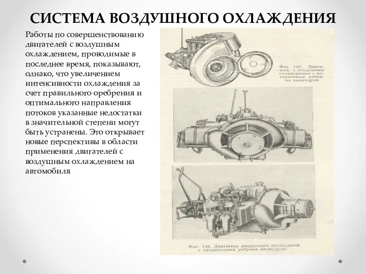 Работы по совершенствованию двигателей с воздушным охлаждением, проводимые в последнее