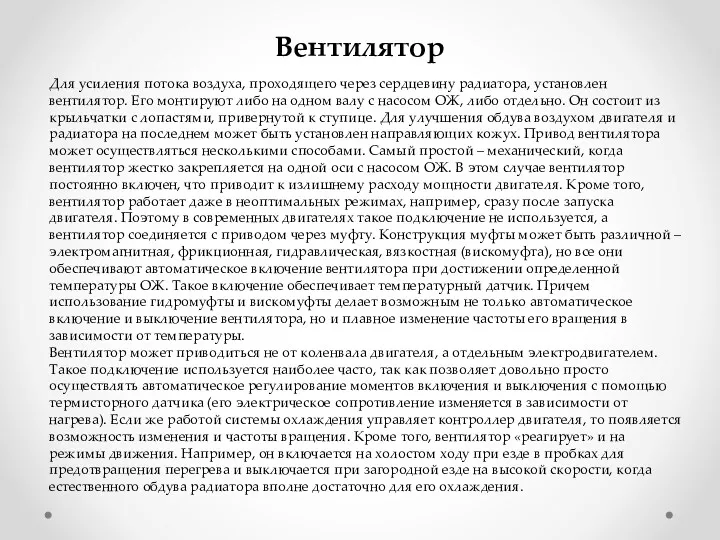 Вентилятор Для усиления потока воздуха, проходящего через сердцевину радиатора, установлен