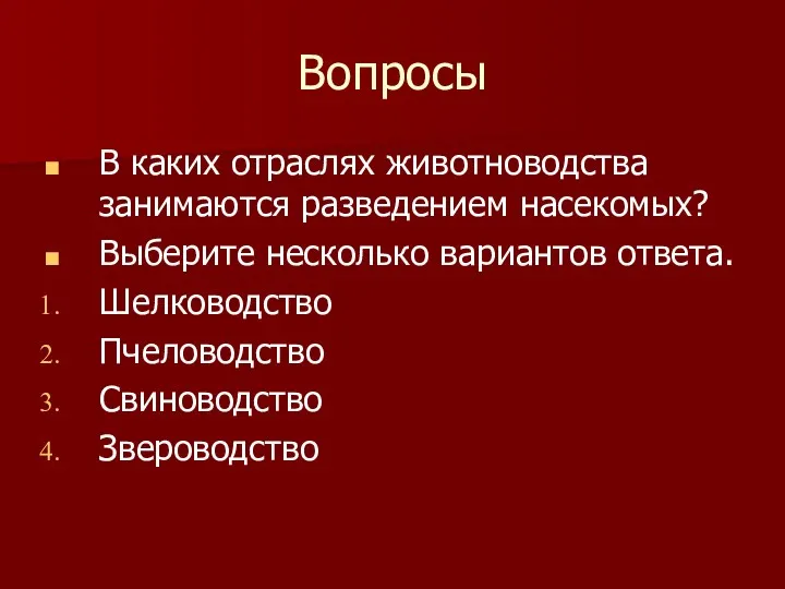 Вопросы В каких отраслях животноводства занимаются разведением насекомых? Выберите несколько вариантов ответа. Шелководство Пчеловодство Свиноводство Звероводство