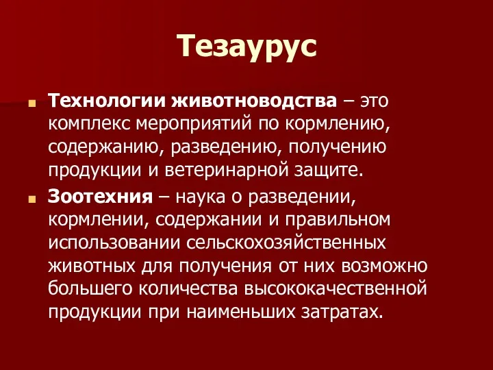 Тезаурус Технологии животноводства – это комплекс мероприятий по кормлению, содержанию,