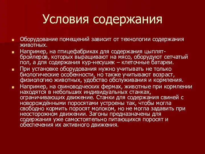 Условия содержания Оборудование помещений зависит от технологии содержания животных. Например,