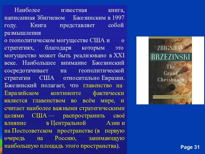 Наиболее известная книга, написанная Збигневом Бжезинским в 1997 году. Книга представляет собой размышления